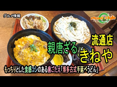 ★グルメ 福岡糟屋 博多古式手延べうどん+筥崎古式だし「きねや 流通店」Hakata traditional hand-pulled udon + Hakozaki traditional dashi