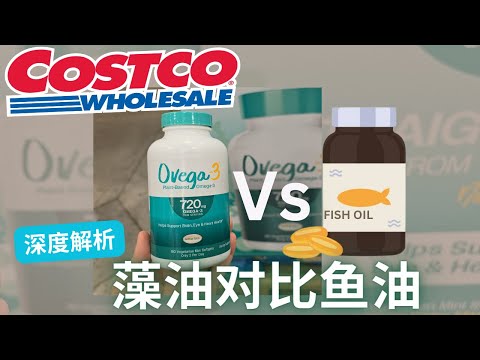 【Costco植物OMEGA3】 藻油和鱼油对比，哪些人适合藻油？来源  价格  重金属 环境影响【中文字幕】