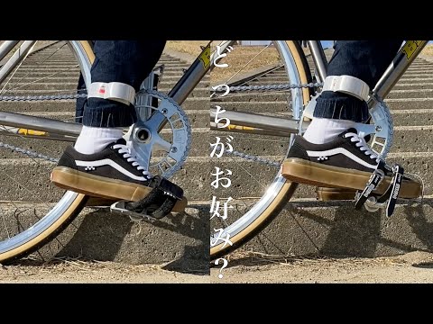 【自転車】ペダルストラップvsトゥクリップ【ピスト/FIXEDGEAR】