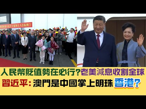 【真實中國】人民幣貶值勢在必行？美減息0.25厘，匯升股跌，收割全球！｜習近平：澳門是中國掌上明珠，香港要小心！｜ 20241220 #大衛sir #中國 #國際新聞 #美國