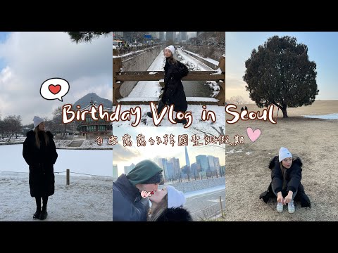 首爾生日Vlog🇰🇷下雪的首爾！首爾餐廳特輯、雪冰、春川炒雞、大瓦房醬蟹、韓亞航空