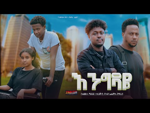 እንግዳዬ - Ethiopian Movie Engedaye 2024 Full Length Ethiopian Film Enegedaye 2024