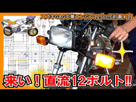 敗因は中途半端な理解でした！→全波整流と半波整流 だけに ≪スズキ GAG（ギャグ）中華エンジン125cc改造計画＃11≫