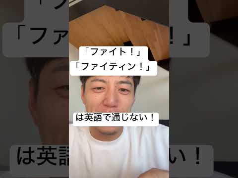 ファイト！ファイティン！は英語で通じない！？