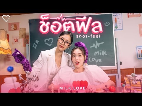 ช็อตฟีล (Shot-Feel) - Milk Pansa, Love Pattranite