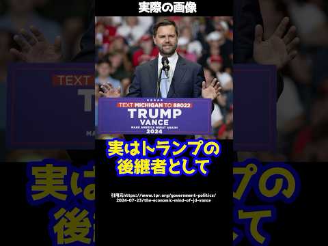 トランプの後継者として、今注目されている人物とは！#shorts