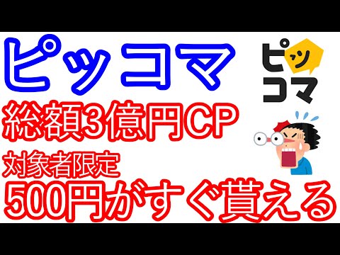 【ピッコマ】総額3億円CP　対象者限定で500円がすぐに貰える