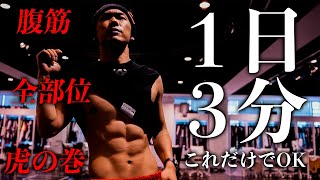 【1日3分】本気で腹筋を割るエクササイズ【EXILE NAOTO】