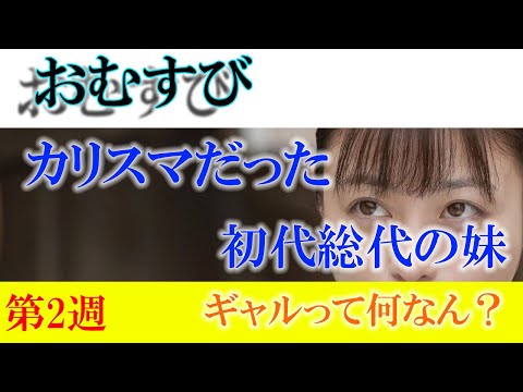 朝ドラ「おむすび」第２週「ギャルって何なん？」結とギャルたちの友情と葛藤