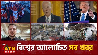 একনজরে বিশ্বের আলোচিত সব খবর | International News | Around the World | 26 December, 2024 | ATN News