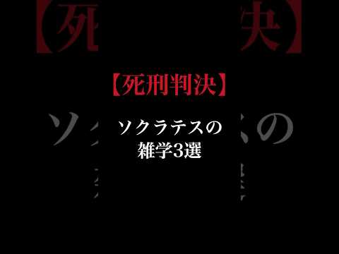 ソクラテスの裁判の舞台裏に迫る!!! #哲学 #ソクラテス #shorts