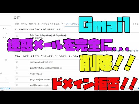 【Gmail】 迷惑メールをドメイン拒否にして、二度と表示させない方法！ 解説 【アレッサ】