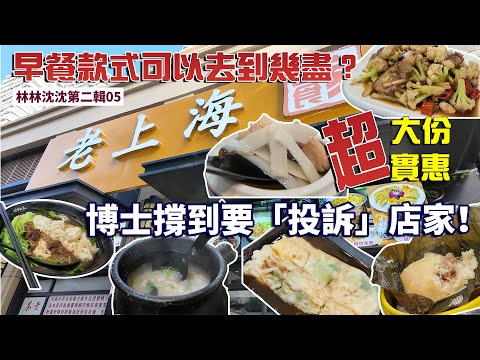 林林沈沈第二輯_05| 汕尾金町灣老上海早餐｜超過五十款不同早餐｜腸粉 糯米雞 粥 麵食 爆炒椰菜花｜一切從早餐開始｜ 林以諾博士 (中文字幕)