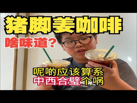 【猪脚姜咖啡】你试过未？