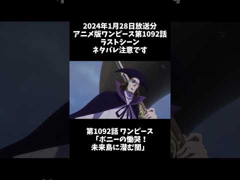 アニメ版ワンピース第1092話ラストシーン