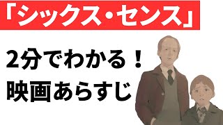 『シックス・センス』あらすじ｜ネタバレあり｜おすすめホラー映画紹介