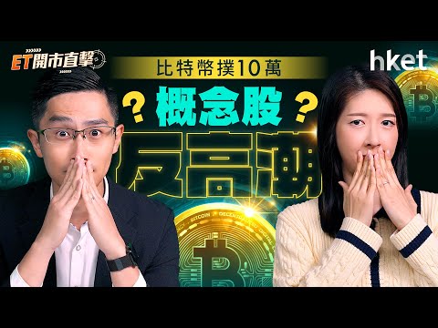 ET開市直擊｜百度業績拆解　比特幣撲10萬概念股反高潮？