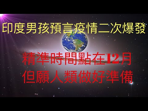 曾經精準預言武漢肺炎疫情的印度男孩阿南德，又預言疫情將二次爆發，起始點在2020年12月，但願人類能夠提前做好準備。 #KFK研究院 #stay home #with me