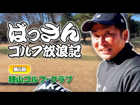 ばっさん放浪記06  狭山ゴルフクラブ