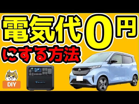 【節電】電気代0円にする方法お教えします。自作V2H、ポータブル電源フル活用！