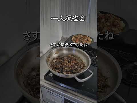 焼きそば失敗の反省会