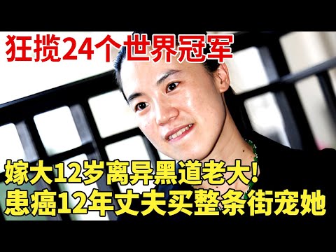 夺24个世界冠军嫁大12岁离异黑道老大!患癌12年丈夫不离不弃买整条街宠她,如今儿女双全人生赢家!【明星荣耀】