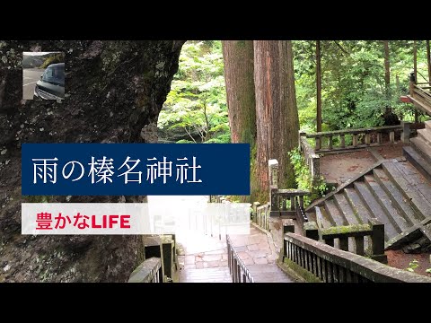 【豊かなLIFE】雨の榛名神社