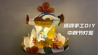 纸袋手工DIY制作中秋节灯笼