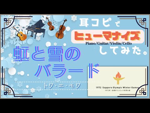 🌈❄️虹と雪のバラード / 1972年 札幌冬季オリンピックテーマソング【歌詞字幕あり】