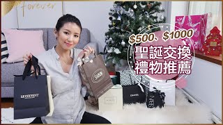 $500、$1000 聖誕交換禮物推薦 ♥ Nancy