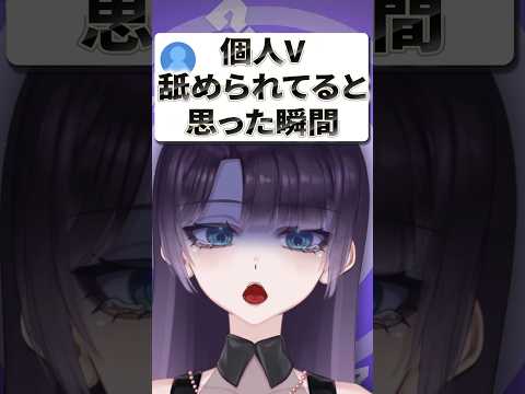 個人勢Vtuberって舐められるな……と思った瞬間 #vtuber