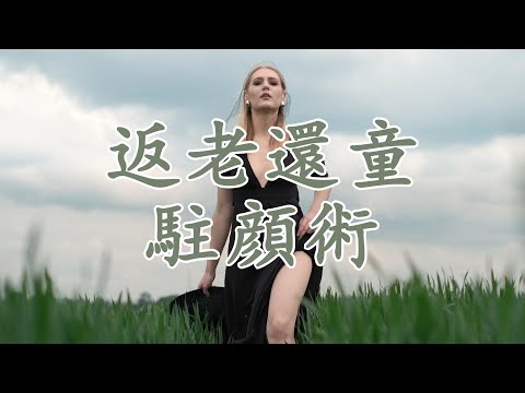 【天涯神貼：返老還童駐顔術】如何逆齡養生？道家秘法讓你看起來像20多歲！揭開道家養生術的神奇秘密，從內而外保持青春，逆轉衰老，打造健康美麗肌膚！