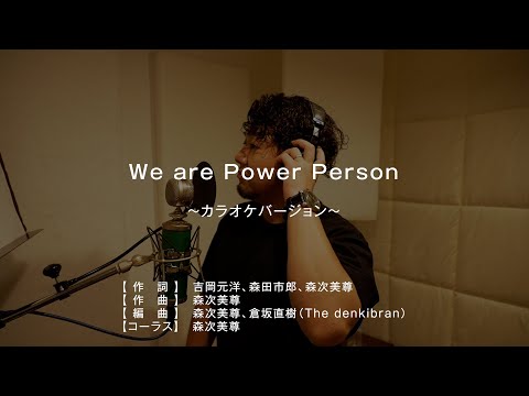 We are Power Person 〜カラオケバージョン〜