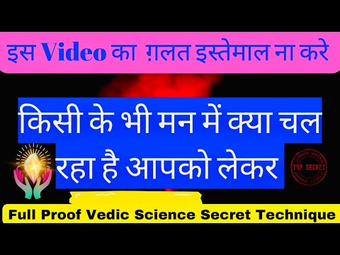 लोगो की मन की बात जानना चाहते हो तो इसे देखो ।। Learn Telepathy Tricks with Vedic Science