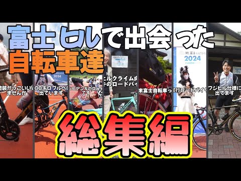 【総集編】合計20万回再生されたひろゆきの声で愛車紹介ショート動画！富士ヒル編まとめ