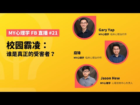 FB 直播 #21：校园霸凌：谁才是真正的受害者？