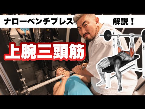 【筋トレ】手首や肘はもう痛めない！ナローベンチプレスの始め方解説！【上腕三頭筋】