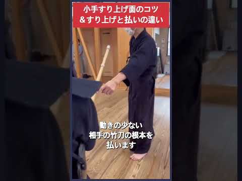 【剣道】小手すり上げ面のコツ #kendo #shorts