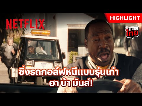 ขับรถหนีคนร้าย แต่วุ่นวายทั้งเมือง - Beverly Hills Cop: Axel F | Netflix