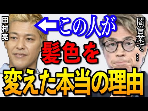 【田村淳】亮さんと髪色を変えた理由。極楽とんぼの加藤浩次にある言葉を言われたのがきっかけです。【切り抜き/田村亮/ロンドンブーツ】