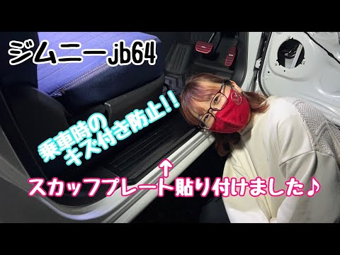 ジムニー　とっても簡単！キズ付き防止のスカッフプレート貼り付けました♪