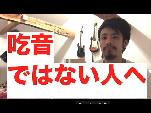 ■吃音症ではない方へ【約３分アドバイス】吃音２・音楽・話し方