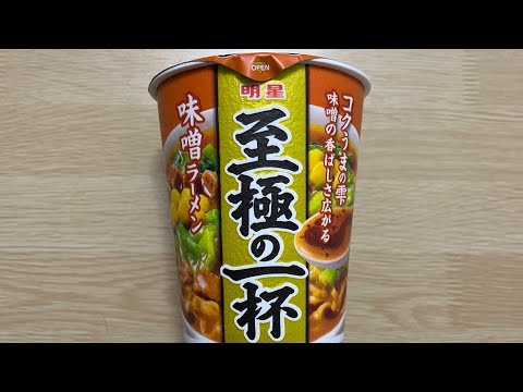 【至極の一杯 味噌ラーメン】深夜に食べるカップラーメンは格別　Japanese ramen