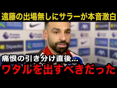 【遠藤航】リバプールが試合終了直前に痛恨の失点で引き分け！「ワタが出ていれば...」サラーが試合後に漏らした本音...現地サポーターのリアルな反応が...【海外の反応/日本代表】