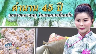 ตำนาน 45 ปีกุยช่ายตลาดพลู ในแพคเกจทันสมัย  | one Check-in | ข่าวช่องวัน | one31