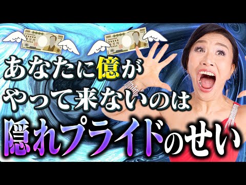 あなたに億がやって来ないのは隠れプライドのせいかも… 簡単に手放す方法を徹底解説💡これで億が楽にくる人生に激変♻️（第1699回）