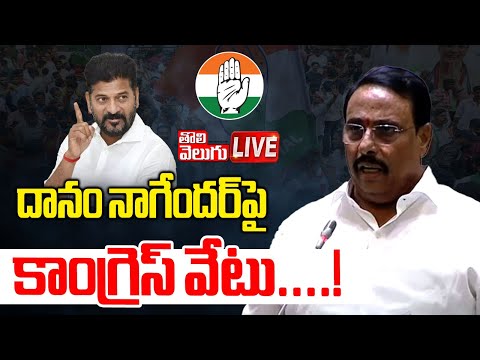 దానం నాగేందర్‌పై కాంగ్రెస్‌ వేటు...! | LIVE🔴: Congress Big Shock To Danam Nagender | #Tolivelugu