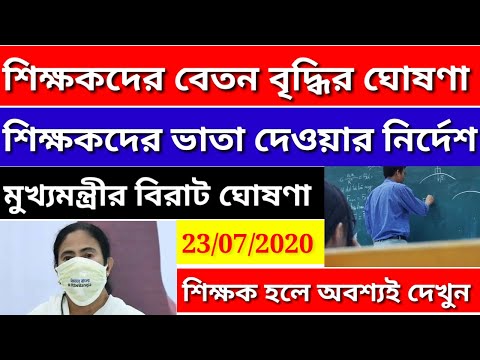 শিক্ষকদের বেতন বৃদ্ধির ঘোষণা|মুখ্যমন্ত্রীর ঘোষণা|PARA-TEACHERS UPDATE|শিক্ষকদের ভাতা দেওয়ার নির্দেশ