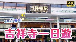 Great for shopping! 2023 Kichijoji Shopping Street Guide✨