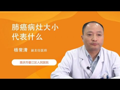 肺癌病灶大小代表什么 杨常清 重庆市綦江区人民医院